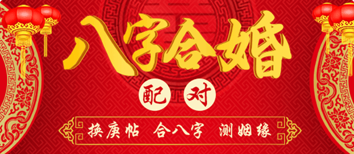 八字合婚
